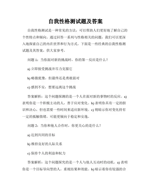 自我性格测试题及答案