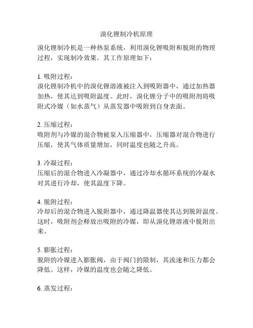 溴化锂制冷机原理