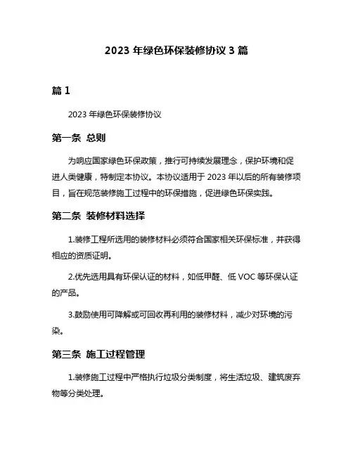 2023年绿色环保装修协议3篇