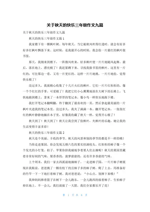 关于秋天的快乐三年级作文九篇