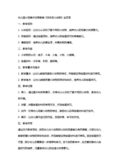 幼儿园小班美术教案《快乐的小动物》含反思