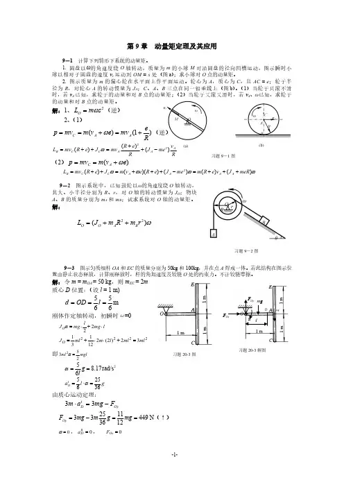 清华大学版理论力学课后习题答案大全第9章动量矩定理及其应用
