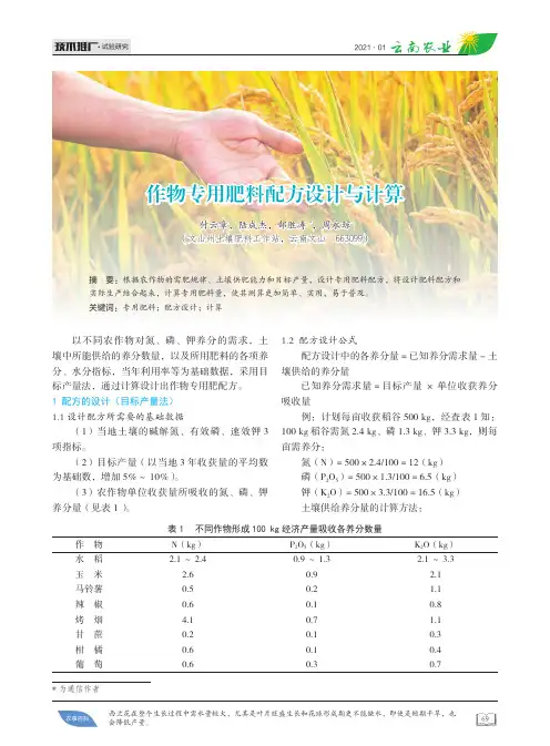 作物专用肥料配方设计与计算