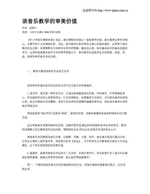谈音乐教学的审美价值