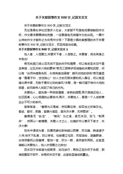 关于关爱叙事作文900字_记叙文范文