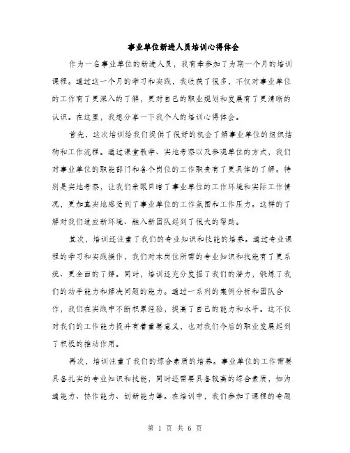 事业单位新进人员培训心得体会（三篇）
