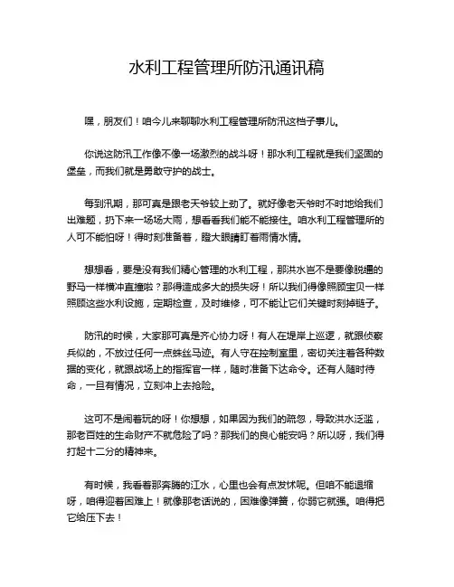 水利工程管理所防汛通讯稿
