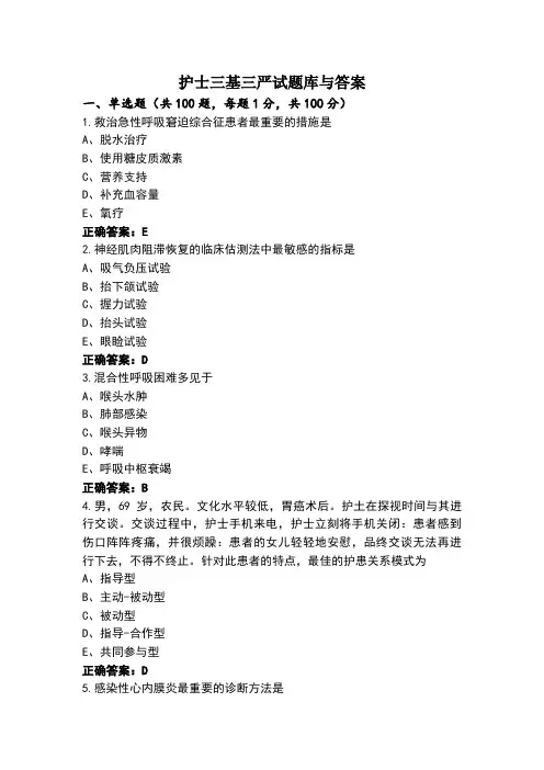 护士三基三严试题库与答案