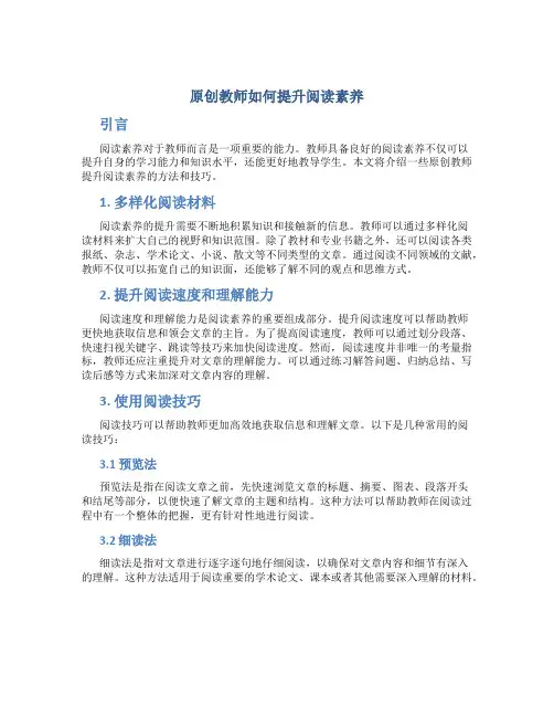 原创教师如何提升阅读素养