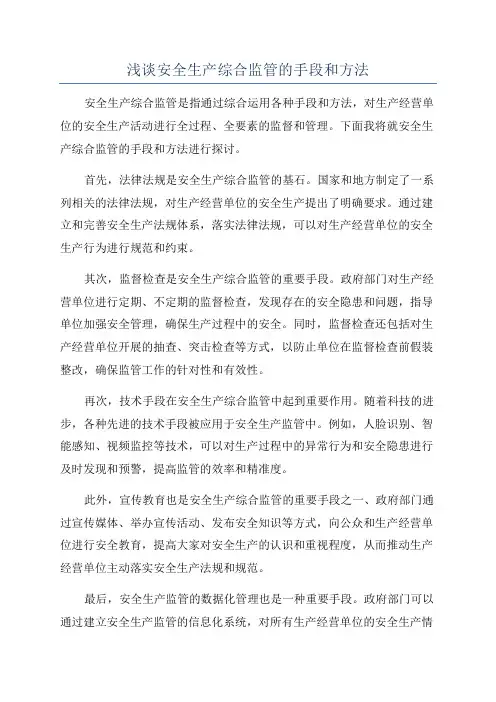 浅谈安全生产综合监管的手段和方法