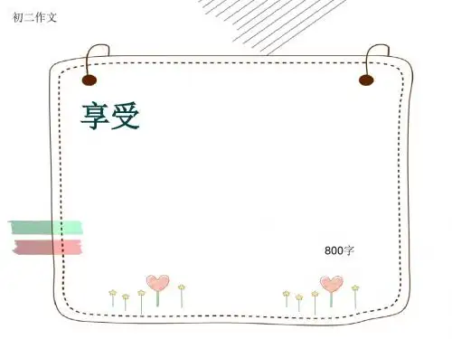 初二作文《享受》800字(共10页PPT)