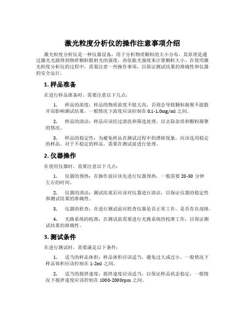 激光粒度分析仪的操作注意事项介绍