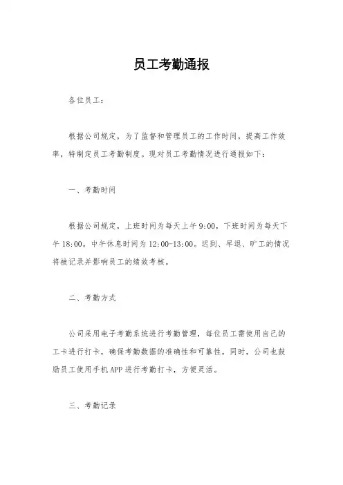 员工考勤通报