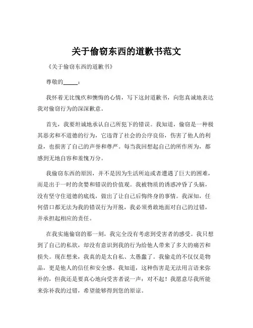 关于偷窃东西的道歉书范文
