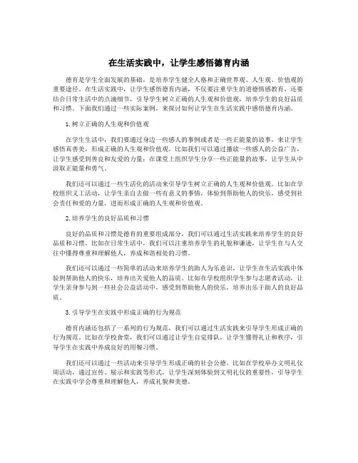 在生活实践中,让学生感悟德育内涵