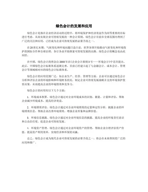 绿色会计的发展和应用
