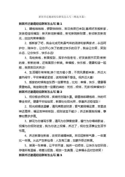 新居乔迁邀请短信群发怎么写（精选5篇）