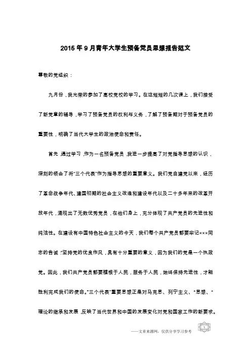 2015年9月青年大学生预备党员思想报告范文
