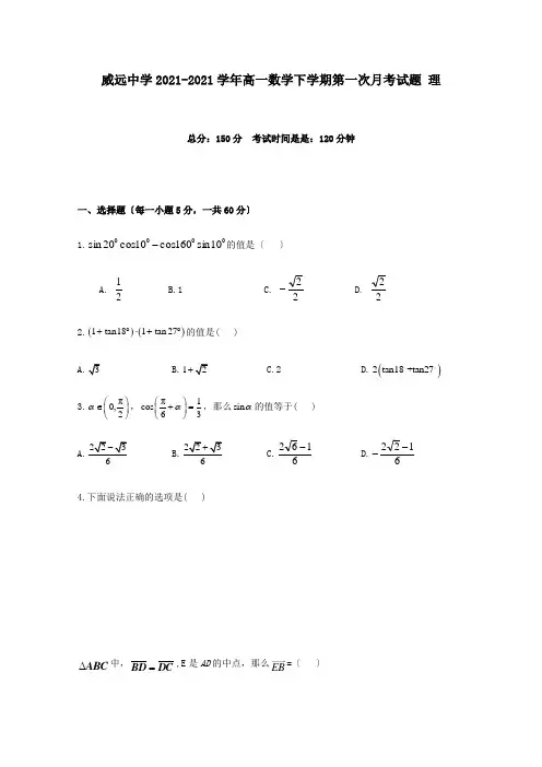 高一数学下学期第一次月考试题理试题