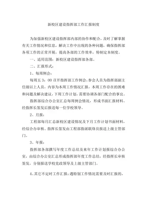 新校区建设指挥部工作汇报制度