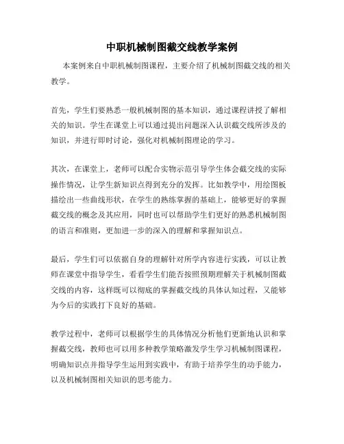 中职机械制图截交线教学案例