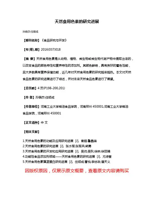 天然食用色素的研究进展