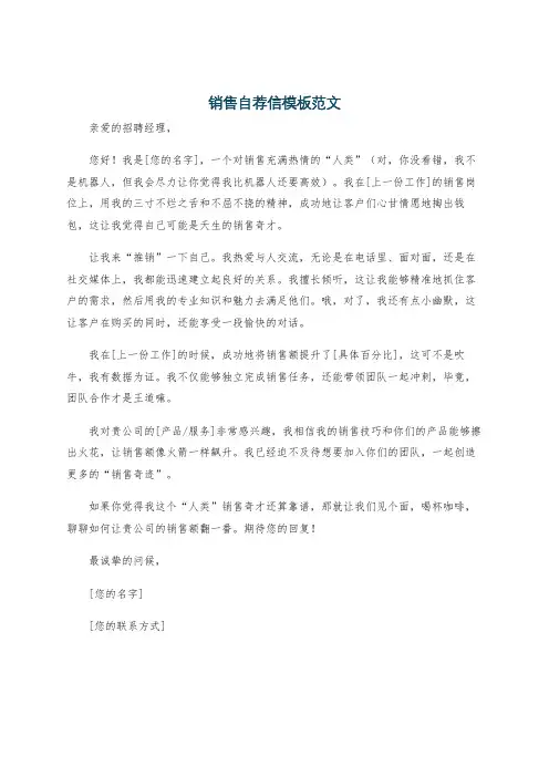 销售自荐信模板范文