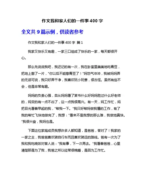 作文我和家人们的一件事400字