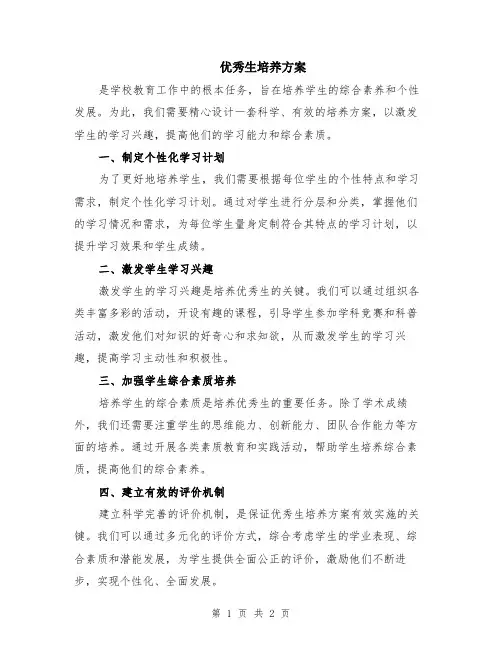 优秀生培养方案