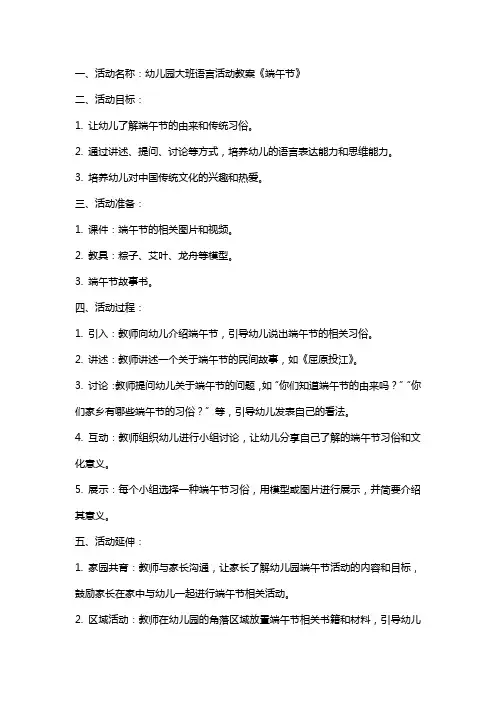 幼儿园大班语言活动教案《端午节》