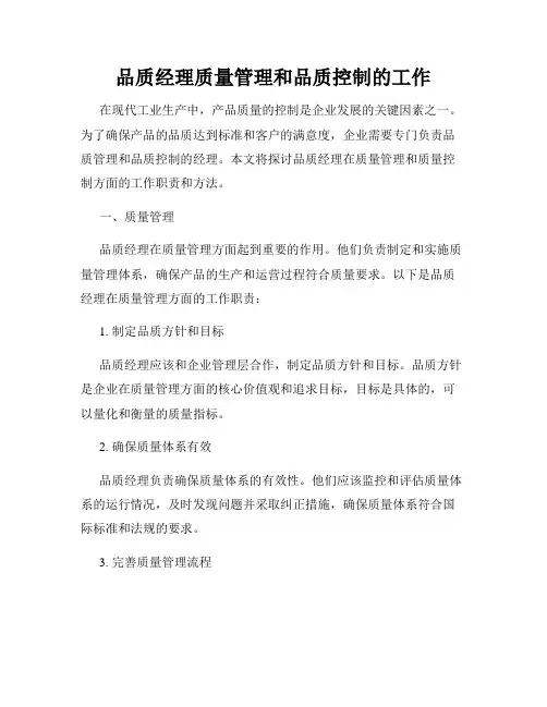 品质经理质量管理和品质控制的工作