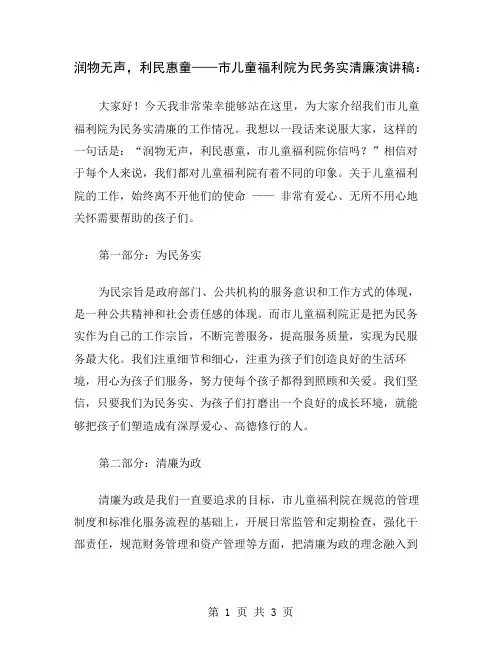 润物无声,利民惠童——市儿童福利院为民务实清廉演讲稿