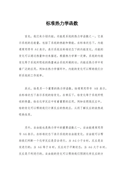 标准热力学函数
