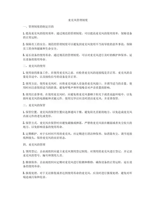 麦克风管理制度