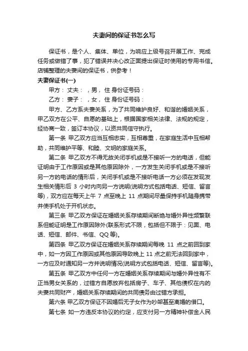 夫妻间的保证书怎么写