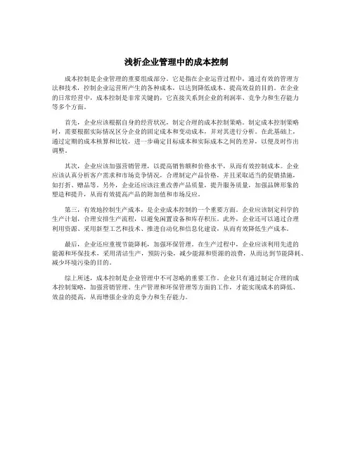 浅析企业管理中的成本控制