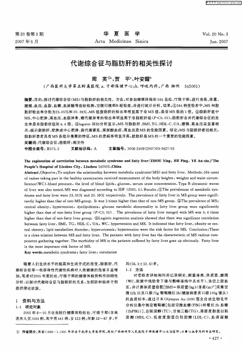 代谢综合征与脂肪肝的相关性探讨