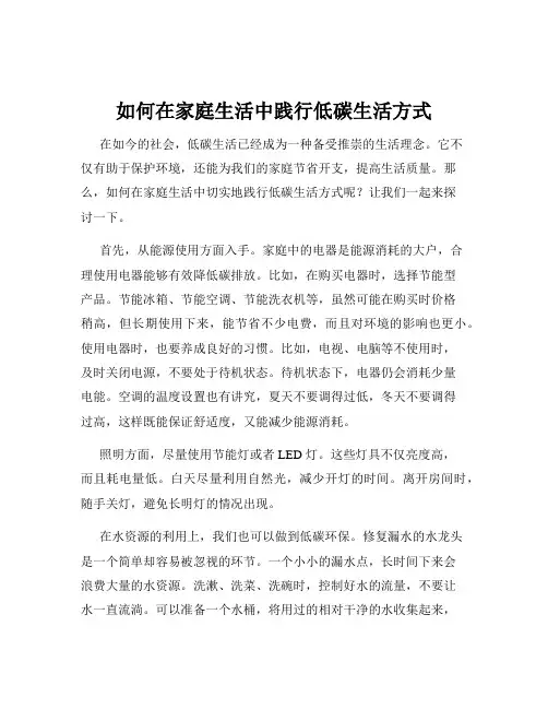 如何在家庭生活中践行低碳生活方式