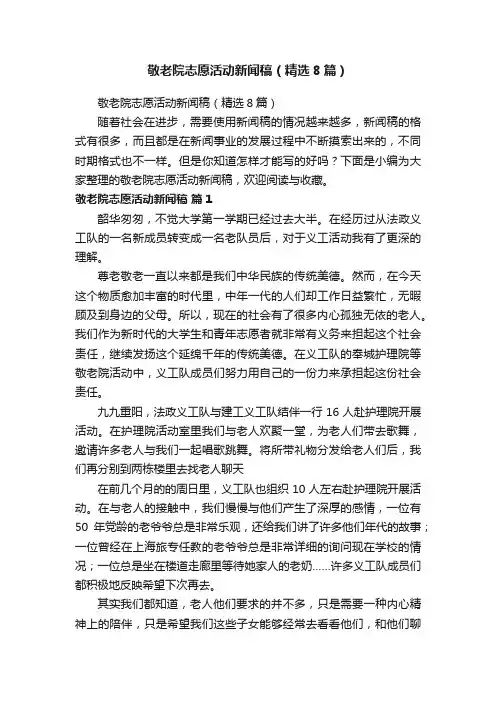 敬老院志愿活动新闻稿（精选8篇）