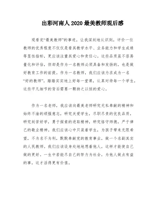 出彩河南人2020最美教师观后感