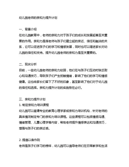 幼儿园老师的亲和力提升计划