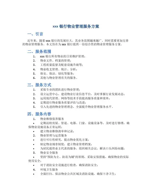 xxx银行物业管理服务方案