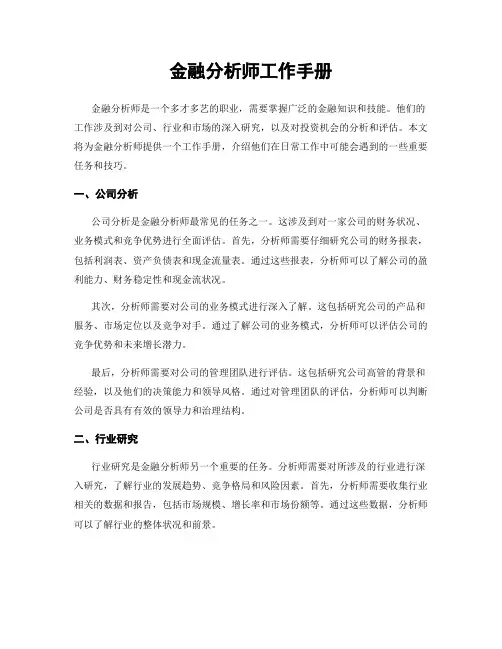 金融分析师工作手册