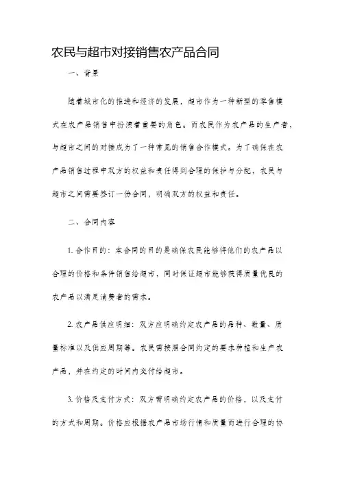 农民与超市对接销售农产品合同