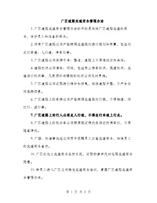 厂区道路交通安全管理办法（二篇）