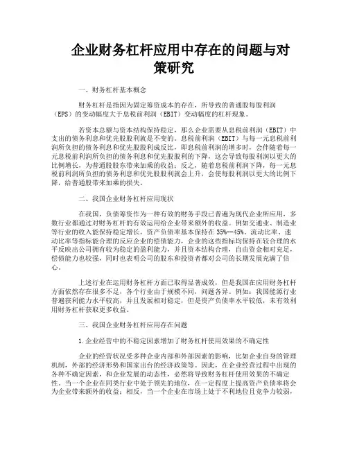 企业财务杠杆应用中存在的问题与对策研究