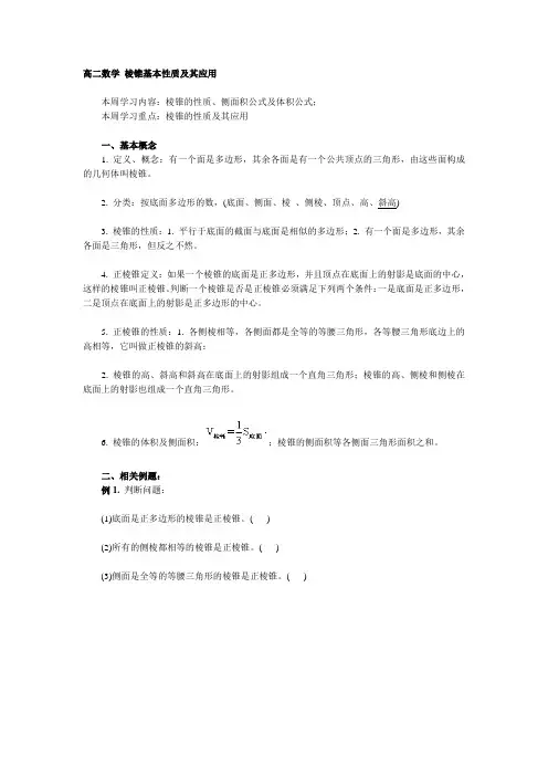 高二数学 棱锥基本性质及其应用