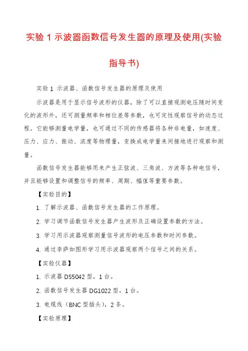 实验1示波器函数信号发生器的原理及使用(实验指导书)
