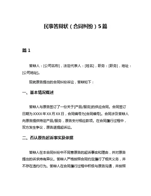 民事答辩状(合同纠纷)5篇