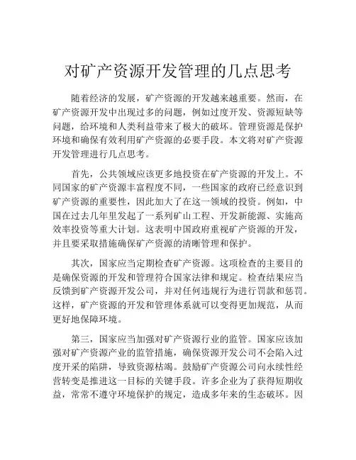 对矿产资源开发管理的几点思考